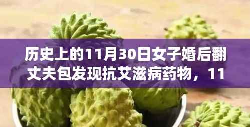 包里的秘密,女子翻包发现抗艾滋病药物,爱的传递与历史中的11月30日