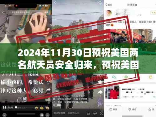 预祝美国两名航天员安全归来任务指南,聚焦太空探索的壮丽篇章