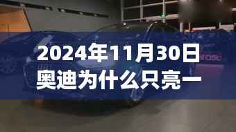 奥迪大灯背后的温暖故事,友情与陪伴的旅程