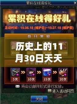 历史上的11月30日揭秘天天酷跑最新消息与友情故事回顾