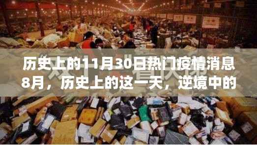 逆境中的学习之光,历史上的疫情时刻与未来的成长之路——以疫情消息8月为例的探究
