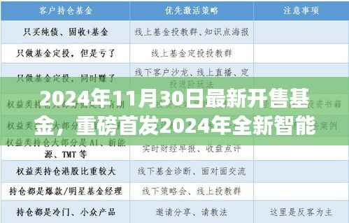 重磅首发！智能基金开启财富新纪元，科技赋能，引领未来投资新篇章（2024年11月30日最新开售）