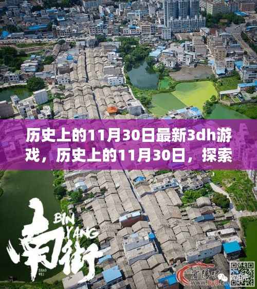 历史上的11月30日,最新3DH游戏的诞生与发展探索