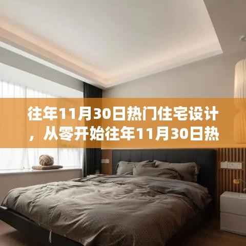 从零开始,往年11月30日热门住宅设计指南,打造温馨家居的全方位指南