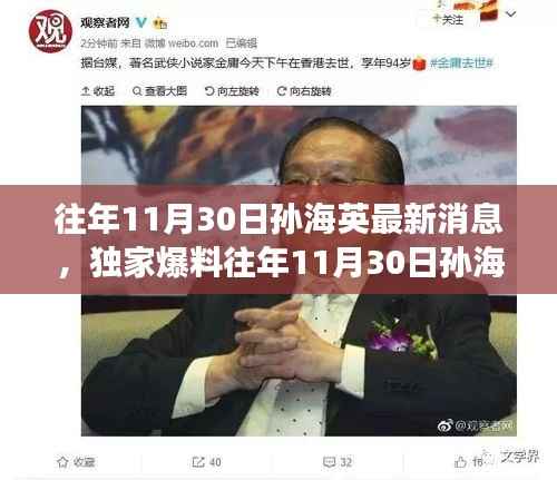 独家揭秘,孙海英往年11月30日的最新动态与演艺生涯深度解读。