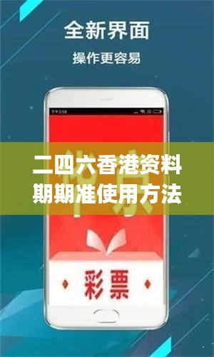 二四六香港资料期期准使用方法,助力行业发展的强大资源_U1.681-6