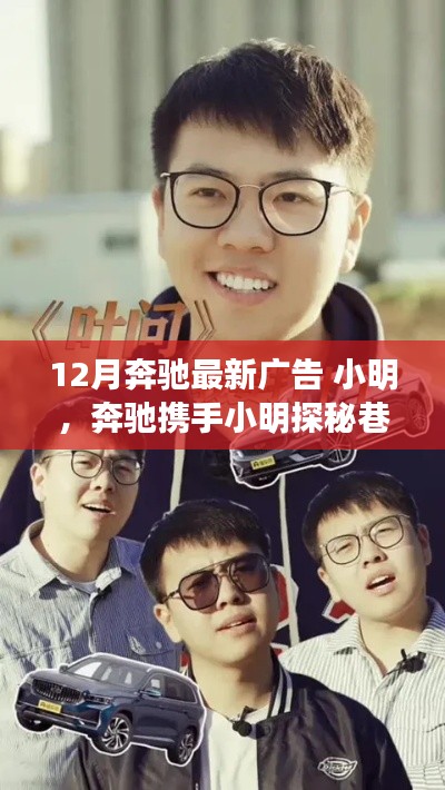 奔驰携手小明,探秘巷陌奇趣小店,12月广告带你领略独特环境之美