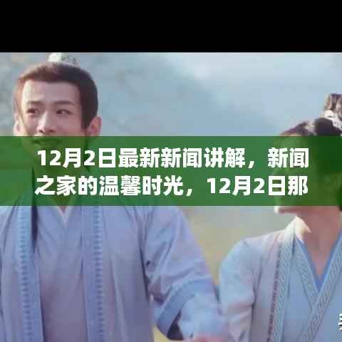 新闻之家温馨时光,12月2日最新新闻解读与日常趣事分享