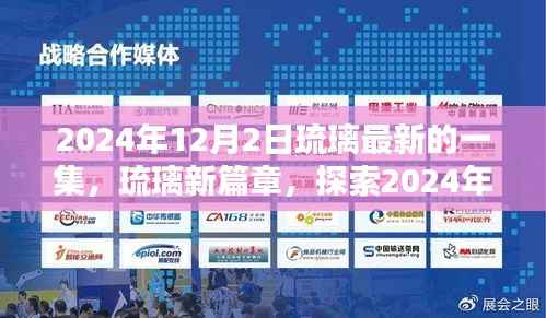 探索琉璃新篇章,揭秘最新一集的精彩瞬间