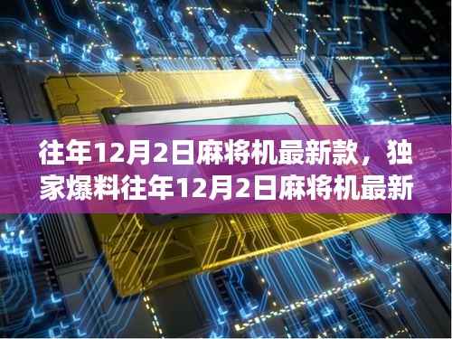 独家爆料,往年12月2日麻将机最新款,科技与游戏的完美结合!