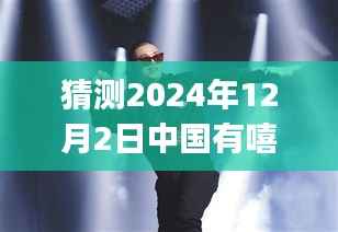 揭秘猜测,2024年12月2日中国嘻哈界Gai的最新动态与展望