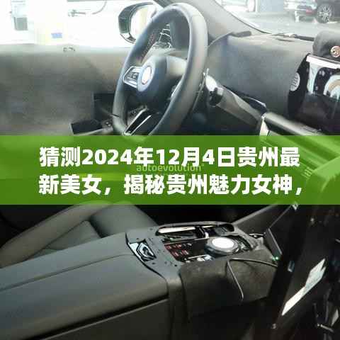 揭秘贵州魅力女神,预测2024年贵州新风尚下的美女风采与最新美女猜想