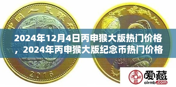 2024年12月4日丙申猴大版热门价格,2024年丙申猴大版纪念币热门价格走势分析