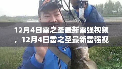 12月4日雷之圣雷强视频观点全新解读