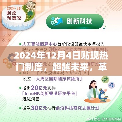 超越未来革新生活,揭秘2024年贴现热门制度的科技新星