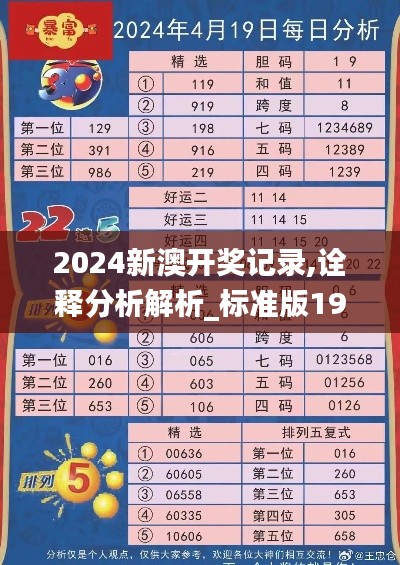 2024新澳开奖记录,诠释分析解析_标准版19.436