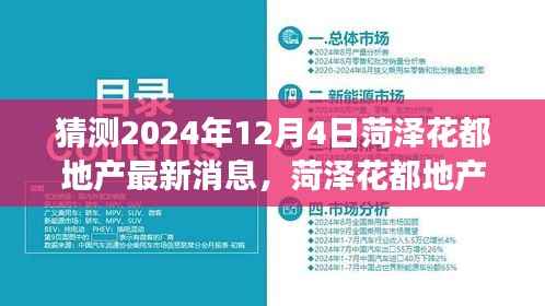 菏泽花都地产2024年12月4日最新动态与未来展望,预测与分析