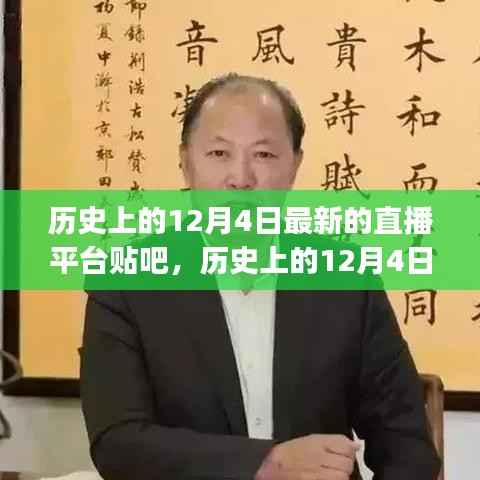 历史上的12月4日最新直播平台贴吧使用指南（适合初学者与进阶用户）