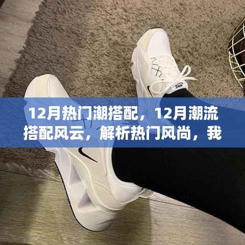 12月潮流风云解析,独特观点下的热门搭配风尚