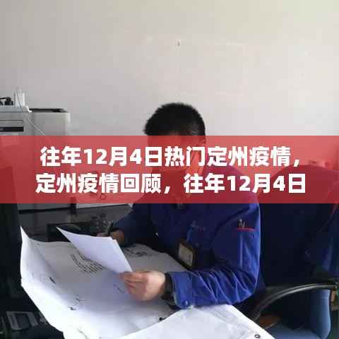 往年12月4日定州疫情回顾,热点聚焦与疫情动态
