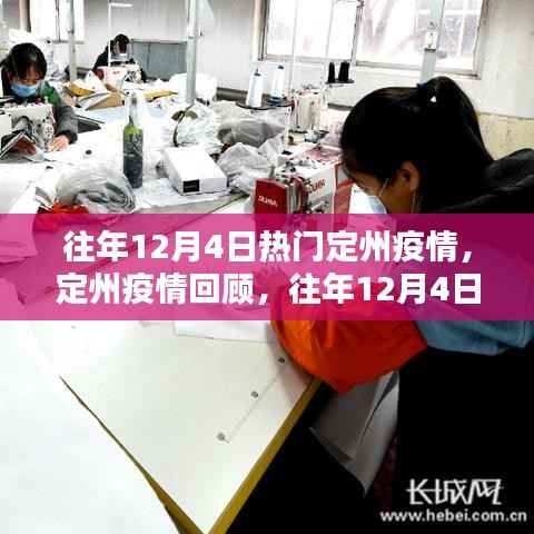 往年12月4日定州疫情回顾,热点聚焦与疫情动态