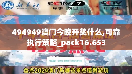 494949澳门今晚开奖什么,可靠执行策略_pack16.653