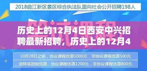 历史上的12月4日西安中兴招聘深度解析与最新招聘讯息