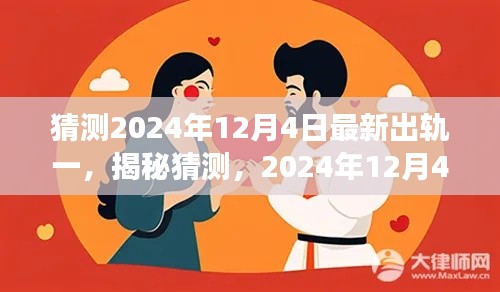 揭秘传闻,2024年12月4日疑似最新出轨事件曝光