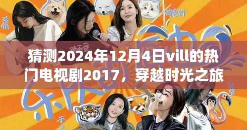 预测2024年热门Vill电视剧,穿越时光探寻自然秘境,启程寻找内心宁静之旅