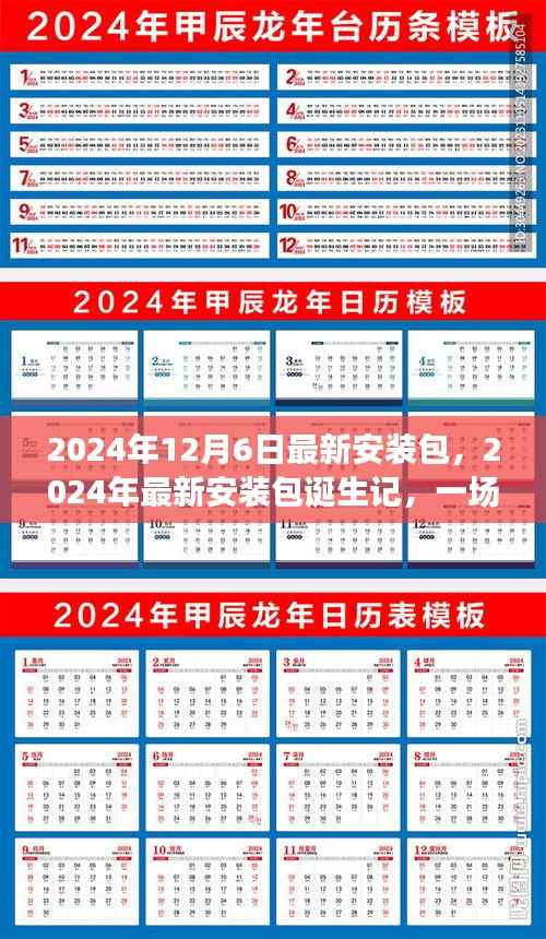 技术革新的深度探索,记录最新安装包诞生记与未来展望