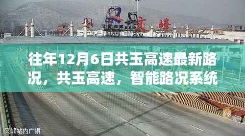 共玉高速智能路况系统引领未来出行革命,十二月交通前沿科技体验报告