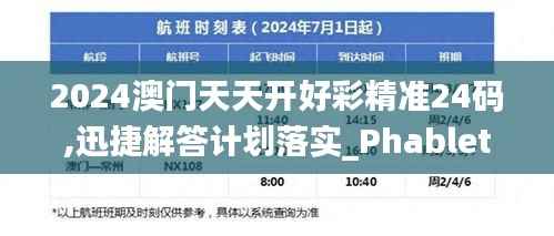 2024澳门天天开好彩精准24码,迅捷解答计划落实_Phablet7.221
