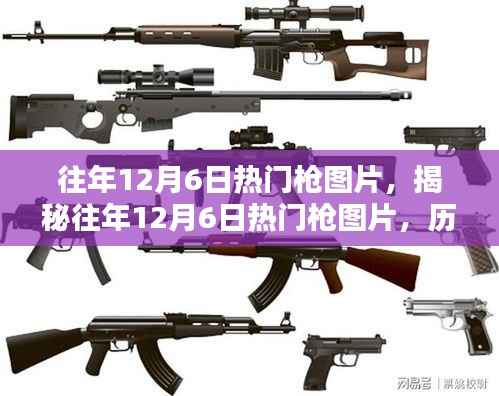 揭秘往年12月6日热门枪械图片,历史背景、设计与特点全解析