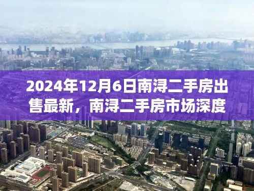 南浔二手房市场深度解析,聚焦最新动态与房源出售信息(2024年12月6日)