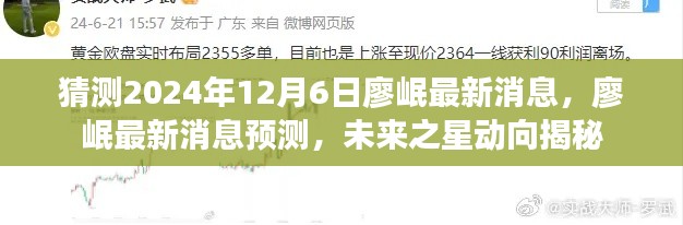 廖岷最新动态揭秘，预测未来之星动向与最新消息曝光（2024年12月6日）