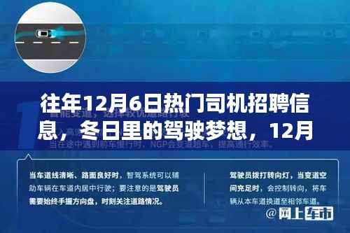 12月6日热门司机招聘信息,冬日驾驶梦想,与友情同行开启司机之旅