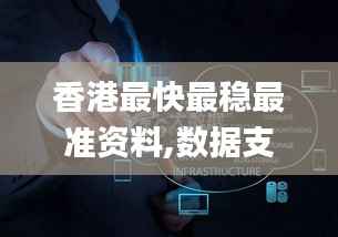 香港最快最稳最准资料,数据支持执行策略_探索版5.428