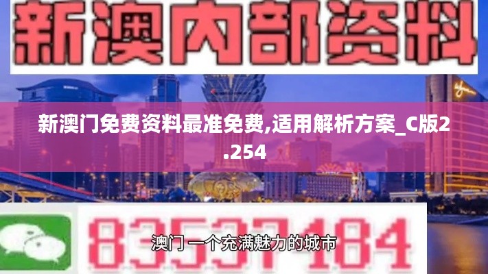 新澳门免费资料最准免费,适用解析方案_C版2.254