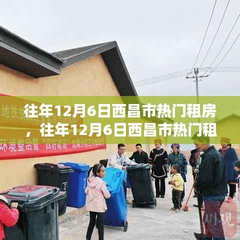 『往年12月6日西昌市热门租房攻略,初学者与进阶者的全步骤指南』