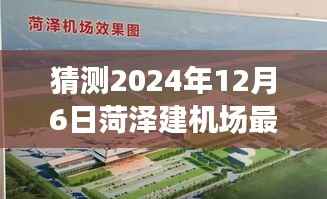 菏泽新机场建设进展揭秘,未来温馨探秘之旅(最新消息预测)
