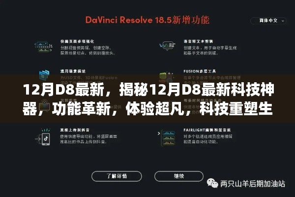 揭秘12月D8最新科技神器,革新功能,超凡体验,科技重塑生活