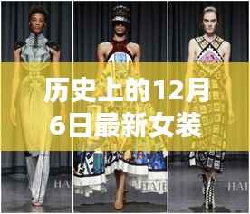 历史上的十二月六日,最新女装秋款与时尚传世篇章的交融展现