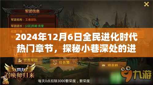 探秘全民进化时代，特色小店的进化宝藏与奇妙篇章（XXXX年XX月XX日热门章节）