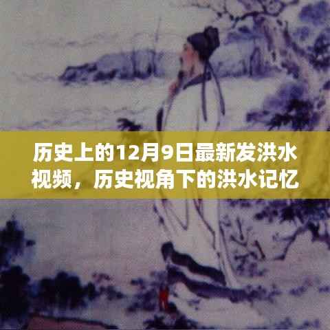 揭秘历史视角下的洪水记忆,十二月九日洪水背后的故事与最新发洪水视频回顾