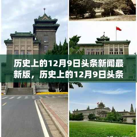 历史上的12月9日头条新闻最新版，历史上的12月9日头条新闻深度解读，多方视角探析事件背后的真相