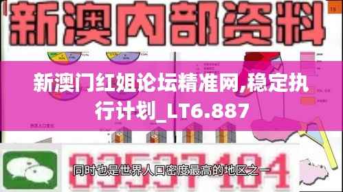 新澳门红姐论坛精准网,稳定执行计划_LT6.887