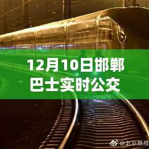 掌握出行信息便捷途径,邯郸巴士实时公交车更新(12月10日)