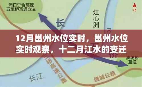 12月邕州水位实时观察,江水变迁与影响分析