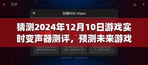 未来游戏利器预测,实时变声器测评报告(XXXX年预测版)