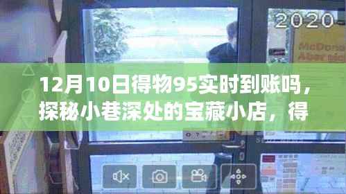 揭秘得物95实时到账秘密,宝藏小店探秘与得物平台12月10日到账大解密!